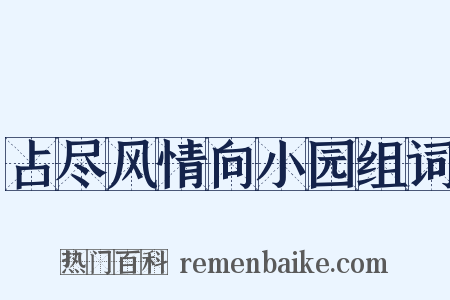占尽风情向小园组词是什么意思的图片